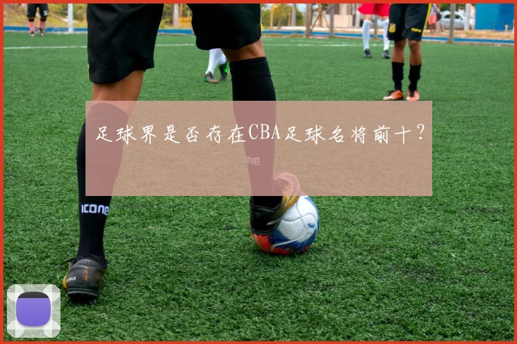 足球界是否存在CBA足球名将前十？