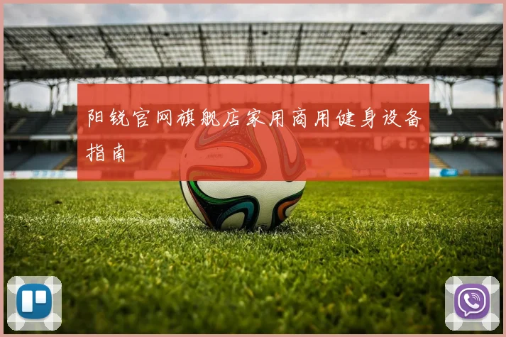 阳锐官网旗舰店家用商用健身设备指南