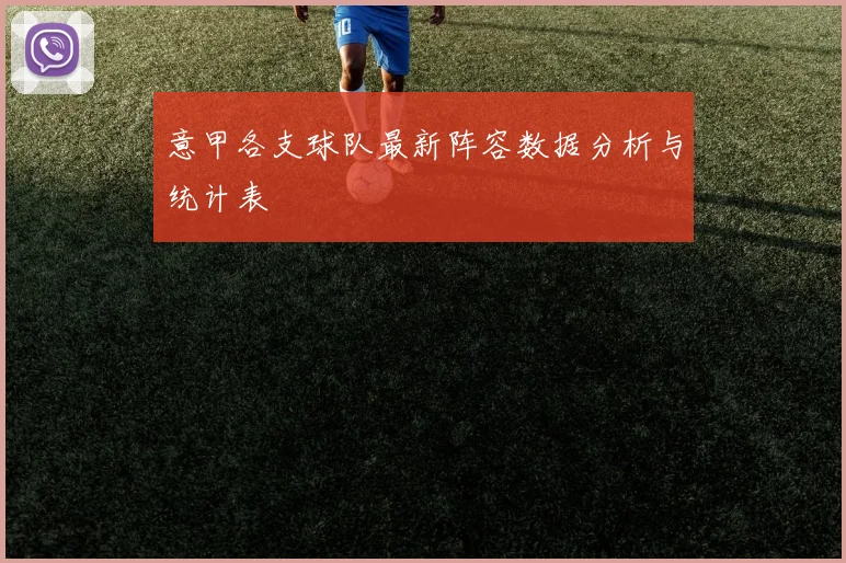 意甲各支球队最新阵容数据分析与统计表