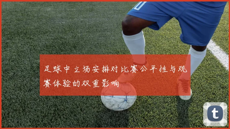 足球中立场安排对比赛公平性与观赛体验的双重影响