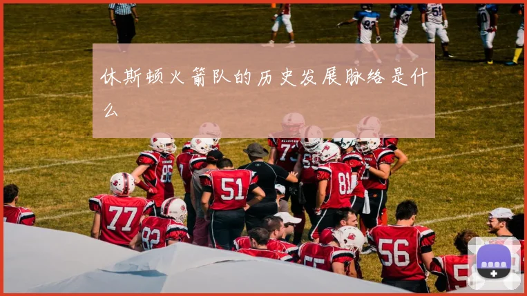 休斯顿火箭队的历史发展脉络是什么