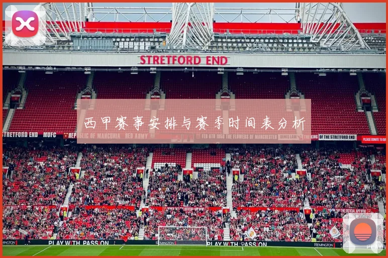 西甲赛事安排与赛季时间表分析