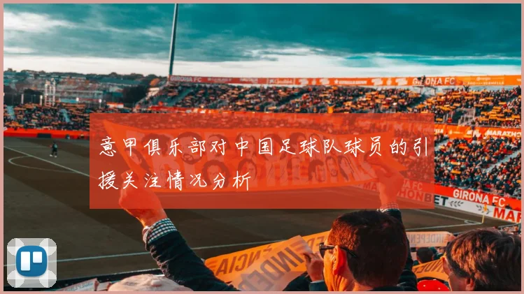 意甲俱乐部对中国足球队球员的引援关注情况分析