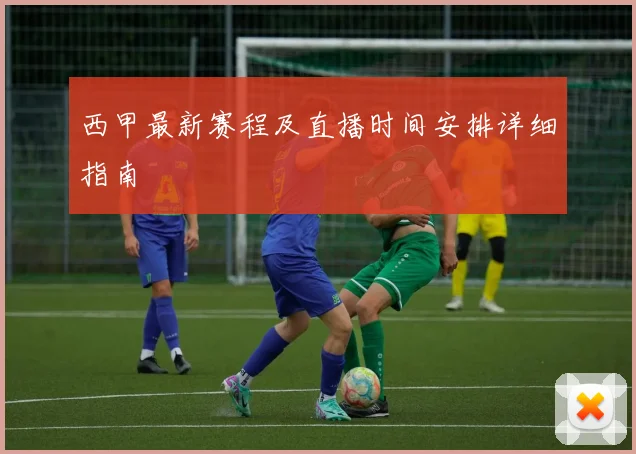 西甲最新赛程及直播时间安排详细指南
